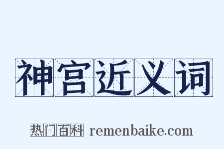 神宫近义词是什么意思的图片